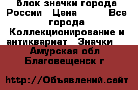 блок значки города России › Цена ­ 300 - Все города Коллекционирование и антиквариат » Значки   . Амурская обл.,Благовещенск г.